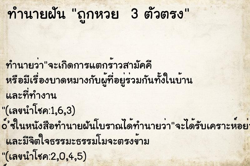 ทำนายฝัน ถูกหวย  3 ตัวตรง